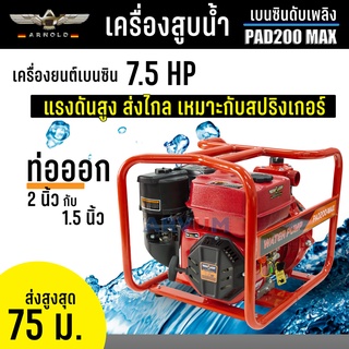 เครื่องสูบน้ำ แรงดัน ดับเพลิง ยี่ห้อ ARNOLD กำลัง 7.5 HP ส่งสูง ส่งสปริงเกอร์ได้ถึง 40 ตัว รุ่น PAD-200 MAX