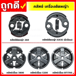 ภาพหน้าปกสินค้าคลัท คลัช รุ่น 260,GX35,3800,5200,1700  อะไหล่เครื่องตัดหญ้า เครื่องเลื่อยยนต์ คุณภาพดี ที่เกี่ยวข้อง