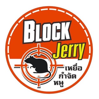 ยากำจัดหนู ผลิตภัณฑ์กำจัดหนู Block Jerry