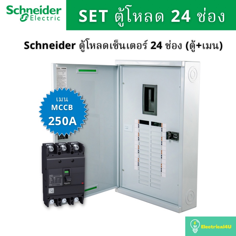 schneider-electric-qo3-250ez24g-sn-ตู้โหลดเซ็นเตอร์-24-ช่อง-จัดชุด-ตู้-เมน250a