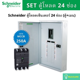 Schneider Electric QO3-250EZ24G/SN ตู้โหลดเซ็นเตอร์  24 ช่อง จัดชุด (ตู้+เมน250A)