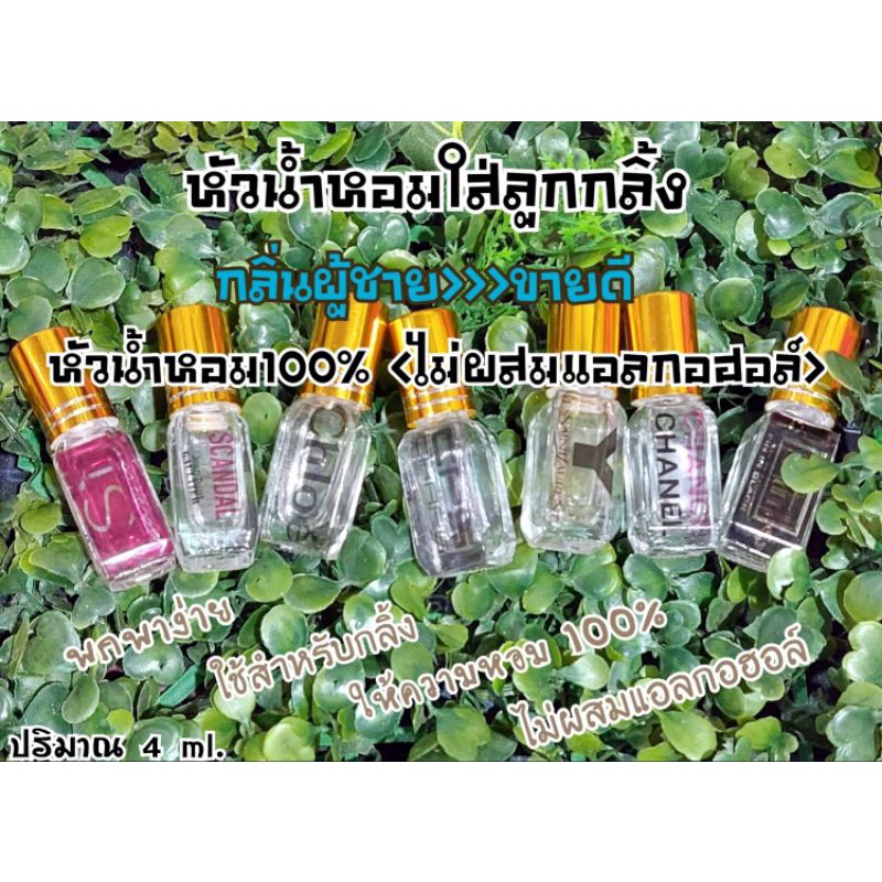 หัวน้ำหอม-ขนาด-4-ml-ใส่ขวดลูกกลิ้งเหลี่ยมฝาทอง-กลิ่นผู้ชาย-ขายดี