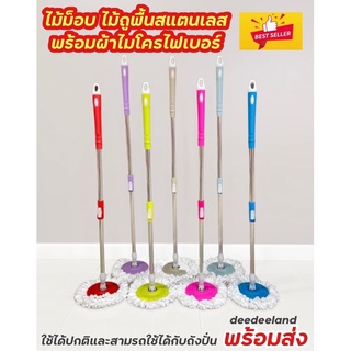 ไม้ถูพื้น ไม้ม็อบ ด้ามสแตนเลส พร้อมผ้าไมโครไฟเบอร์ 1 ผืน Spin Mop ใช้ได้กับถังน้ำและถังปั่น