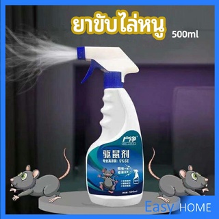 สเปรย์ไล่หนู ​ไล่หนูในรถ ทำจากสมุนไพร rodent repellent