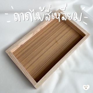 ถาดไม้สีเหลี่ยม ถาดไม้ ถาดไม้วางของ ถาดไม้รอง ขนาด15x25ซม