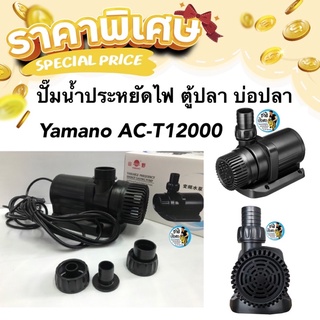 Yamano AC-T12000 ปั๊มน้ำรุ่นประหยัดไฟ 12000 ลิตร/ชั่วโมง 110w ปั๊มน้ำตู้ปลา บ่อปลา