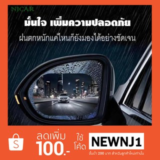 สินค้า NJCAR C405 ฟิล์มติดกระจกรถ ฟิล์มกันหยดน้ำ กันหมอกและฝน ฟิล์มติดกระจกมองข้าง เพิ่มวิสัยทัศน์ในการมองเห็น(1ชุด มี2แผ่น)