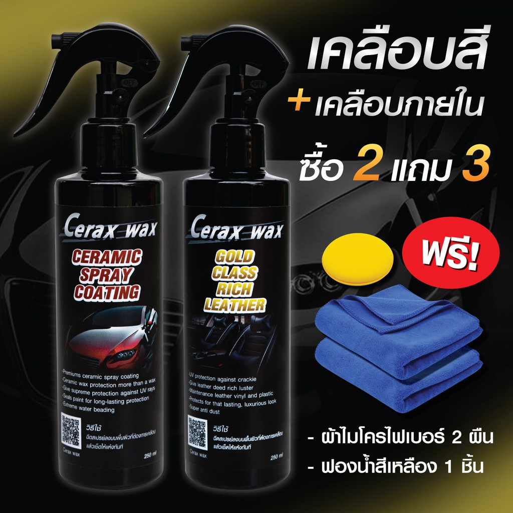 น้ำยาเคลือบเงา-น้ำยาเช็ดเบาะ-ซื้อ2แถม3-ฟรีผ้า2ผืน-ฟองน้ำเหลือง1