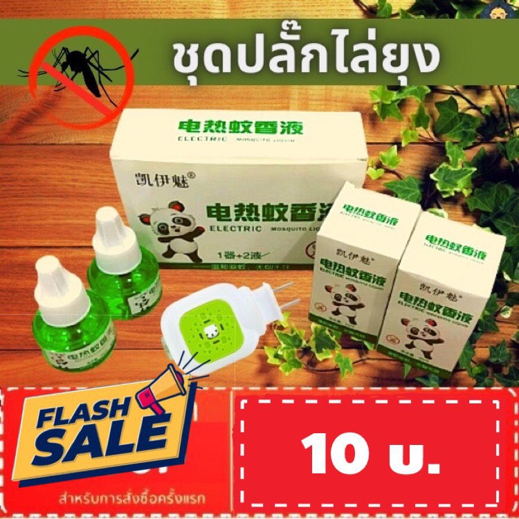 ภาพหน้าปกสินค้าFLASH SALE  ชุดปลั๊กเสียบไล่ยุง ออแกนิก Panda ประกอบด้วย น้ำยารีฟิลกันยุง ปลั๊กเสียบไล่ยุง พร้อมส่ง จากร้าน todsapron บน Shopee