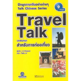 หนังสือฝึกพูดภาษาจีน บทสนทนา สำหรับการท่องเที่ยว