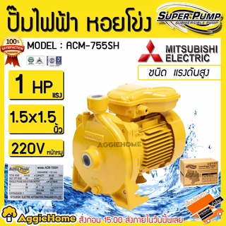 MITSUBISHI ปั๊มหอยโข่ง ACM-755SH ขนาด 1 HP ขนาดท่อ 1 1/2 x 1 1/2 นิ้ว ปั๊มไฟฟ้า