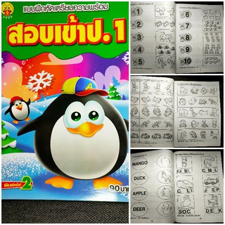 แบบฝึกหัดเตรียมความพร้อมสอบเข้าป.1 (ปก 90บาท)