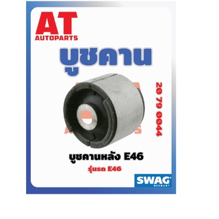 บูชคาน บูชคานหลัง BMW E46 เบอร์20790044 ยี่ห้อSWAG ราคาต่อชิ้น เบอร์OE 33326770786