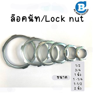 ล๊อคนัท Locknut แพ็คละ 10 ชิ้น