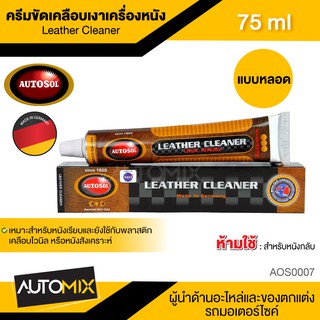 AUTOSOL LEATHER CLEANER ครีมขัดเคลือบเงาเครื่องหนัง ขนาด 75 ml ออโต้ซอล เครื่องหนัง หนังเรียบ พลาสติกเคลือบไวนิล หนัง