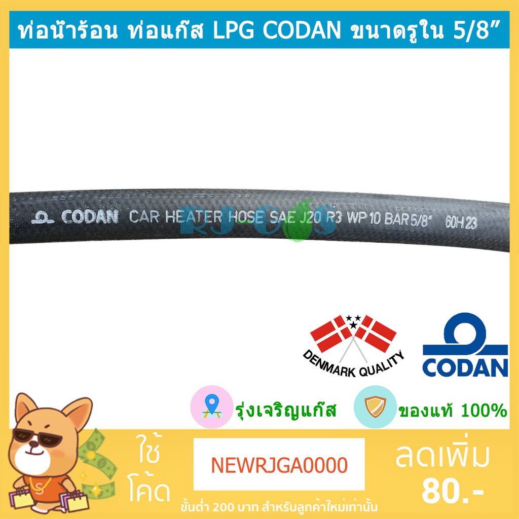 สายน้ำร้อน ท่อน้ำร้อน LPG 5/8" ยาว 2 เมตร (16 มม) (CODAN Car Heater Hose SAE J20 R3 WP10 BAR 5/8