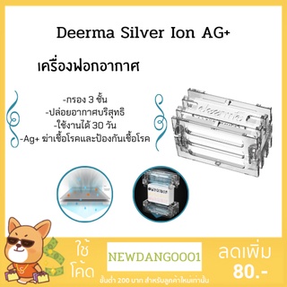 สินค้า (ส่งทุุกวัน) Deerma Silver Ion AG+ เครื่องฟอกอากาศ ทำความสะอาดอากาศ