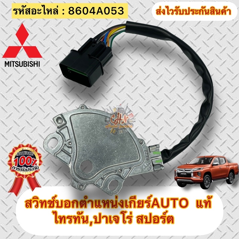 สวิทช์บอกตำแหน่งเกียร์-auto-แท้-เซ็นเซอร์ตำแหน่งเกียร์-ไทรทัน-ปาเจโร่-สปอร์ต-รหัสอะไหล่-8604a053-ไทรทัน-ปาเจโร่-สปอร์ต