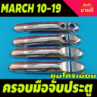 ครอบมือจับประตู รุ่นท๊อป เว้าปุ่ม นิสสัน มาร์ช NISSAN March 2011-2019 ชุบโครเมี่ยม กันรอย ใส่ร่วมกับ Almera 2012 - 2019