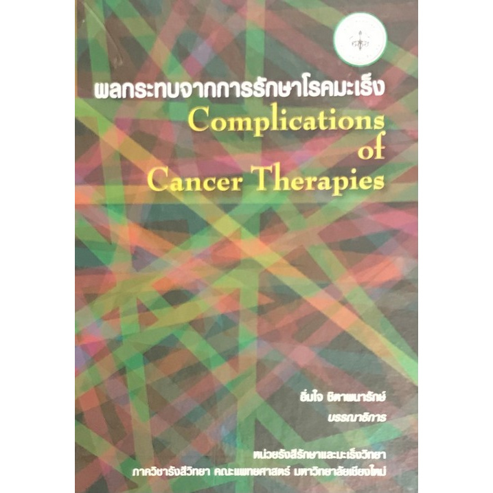 chulabook-ศูนย์หนังสือจุฬาฯ-c111-9789746728492-ผลกระทบจากการรักษาโรคมะเร็ง-complications-of-cancer-therapies