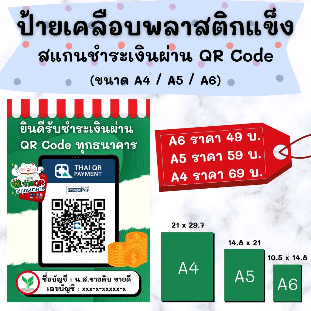 ภาพหน้าปกสินค้าป้ายสแกนชำระเงินผ่าน QR Code (เคลือบพลาสติก) ราคา จากร้าน mayprisakuldecha บน Shopee