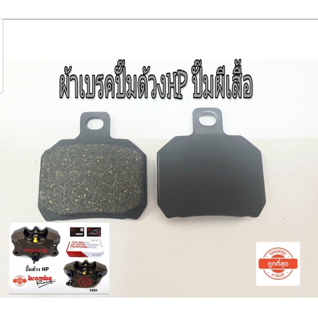 ผ้าเบรคปั้มด้วง-ผีเสื้อ-ปักข้าง