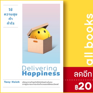 ใช้ความสุขทำกำไร ฉ.ปรับปรุง | สำนักพิมพ์ วีเลิร์น (WeLearn) Tony Hsieh