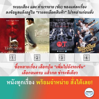 DVD หนังไทย โลงต่อตาย โหมโรง The Overture โอ.ที. ผี O.T. Overtime โอเวอร์ไซส์..ทลายพุง Oversize