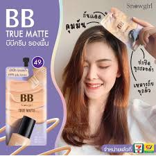 snowgirl-bb-true-matte-8g-บีบีครีมรองพื้นเนื้อแป้งเกลี่ยง่าย