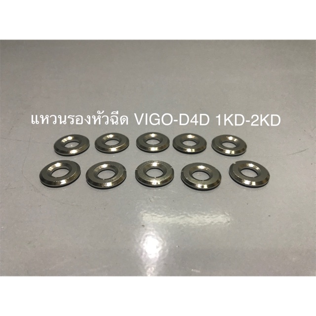 แหวนรองหัวฉีด-vigo-d4d-วีโก้-1kd-2kd-เกรดอย่างดี-ราคาต่ออันครับ