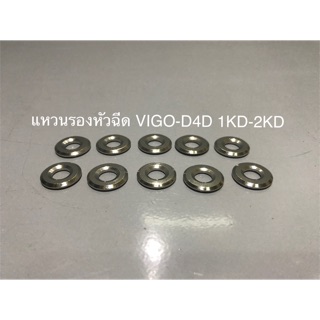 ราคาแหวนรองหัวฉีด VIGO-D4D วีโก้ 1KD-2KD เกรดอย่างดี ราคาต่ออันครับ