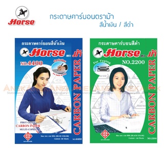 กระดาษคาร์บอนสีน้ำเงิน/สีดำ ตราม้า 100 แผ่น A4