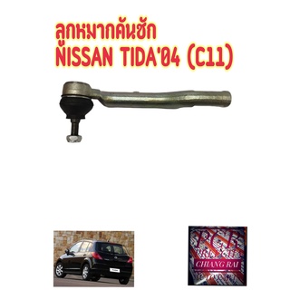 ราคาต่อคู่ ลูกหมากคันชัก ลูกหมากคันชักสั้น ลูกหมากปลายแร็ค NISSAN TIDA นิสสัน ทีด้า 04 อย่างดี OEM ตรงรุ่น พร้อมส่ง