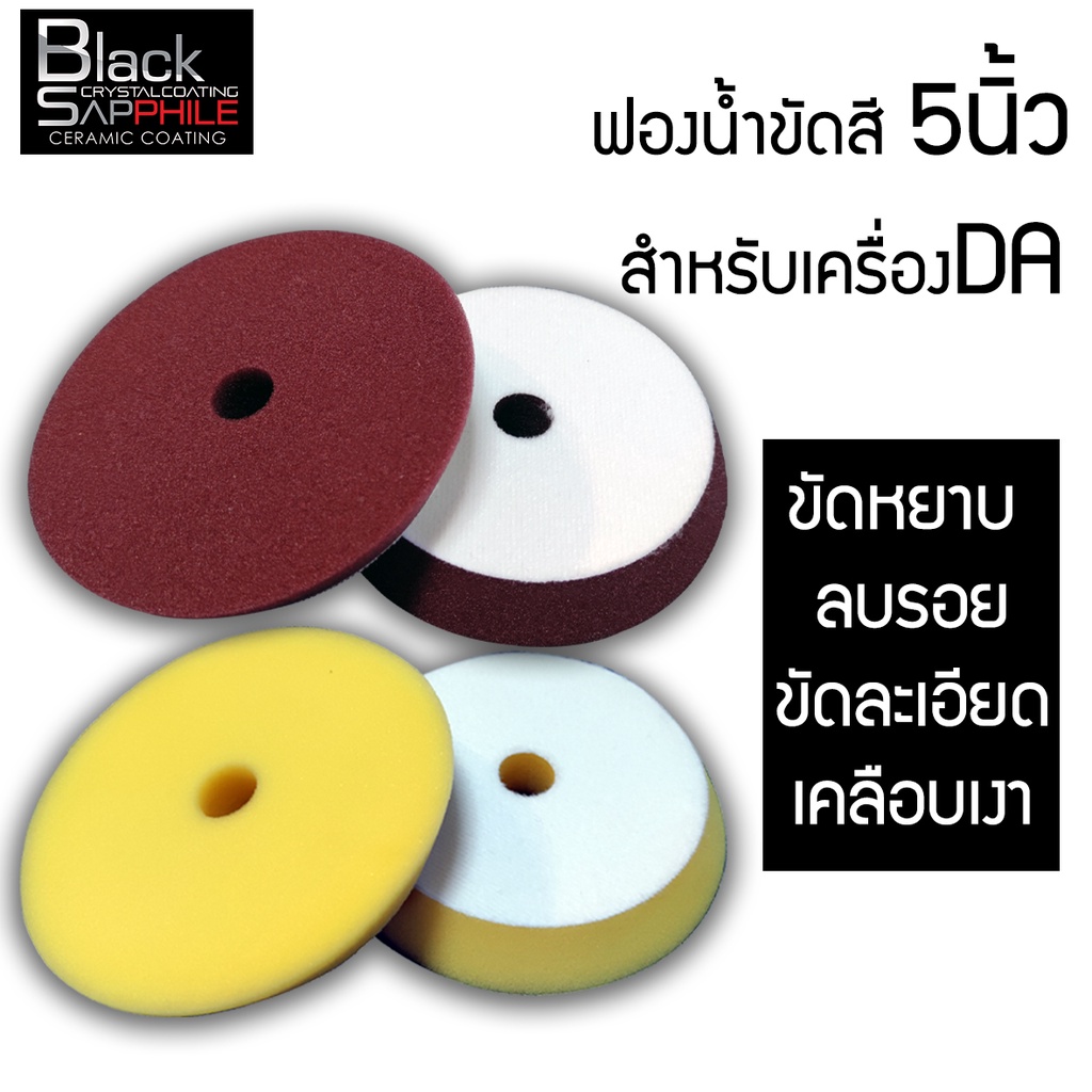 ฟองน้ำขัดสีรถขนาด-5นิ้ว-black-sapphile-อย่างดี