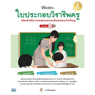 (ศูนย์หนังสือจุฬาฯ) พิชิตสอบใบประกอบวิชาชีพครู มั่นใจเต็ม 100 (9786164873384)