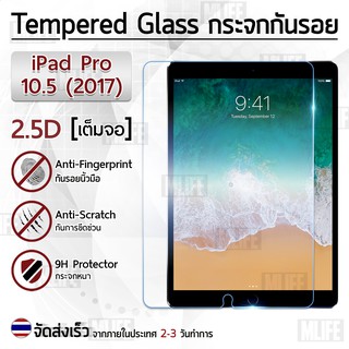 ฟิล์มกันรอย กระจกนิรภัย เต็มจอ เก็บขอบแนบสนิท สำหรับ iPad Pro 10.5" (2017) Premium Tempered Glass 9H 2.5D