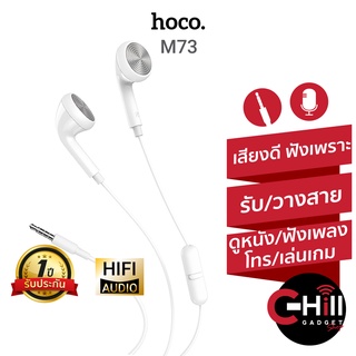 Hoco หูฟัง มีไมค์ รุ่น M73 สำหรับคนไม่ไม่ชอบแนวแหย่เข้าหู พร้อมประกัน 1 ปี