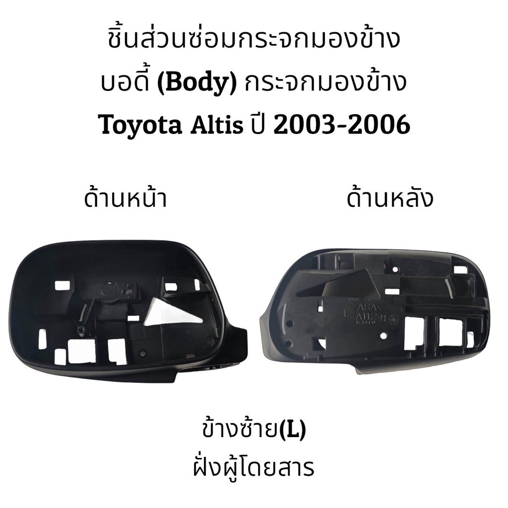 บอดี้-โครง-กระจกมองข้าง-toyota-altis-ปี-2003-2006