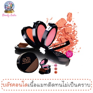 บลัชออนคอนโด เนื้อแมทท์ มิสทีน เอวา พ็อคเก็ต Mistine Ava Pocket Blush On