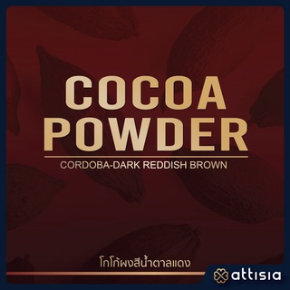 Cocoa Powder (Cordoba-Dark Reddish Brown) โกโก้ผง (สีน้ำตาลแดง)