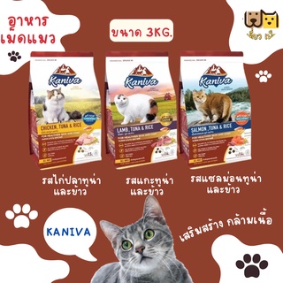 (ขนาด 3กก.) Kaniva อาหารแมว ย่อยง่าย ลดปัญหาท้องเสีย ลูกแมวทานได้