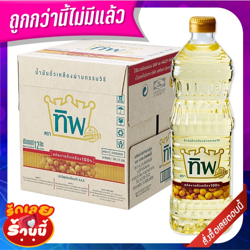 ทิพ น้ำมันถั่วเหลือง 1 ลิตร x 12 ขวด ยกลัง Tip Soybean Oil 1L x 12