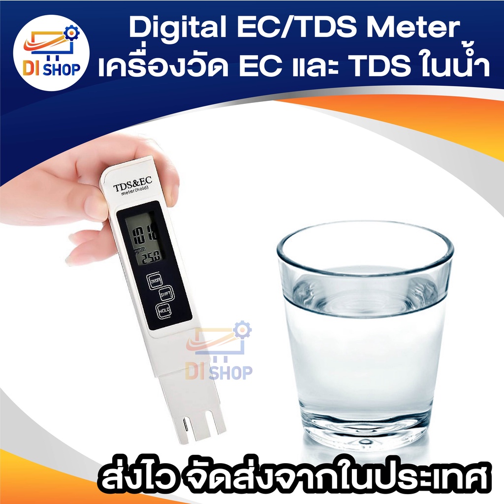digital-ec-tds-meter-เครื่องวัด-ec-และ-tds-ในน้ำ