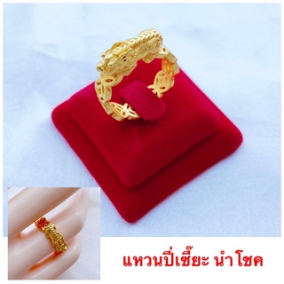 แหวนปี่เซี๊ยะ [ 069 ] แหวนทองชุบ แหวนทองไมครอน ขนาดฟรีไซร์ พร้อมส่ง