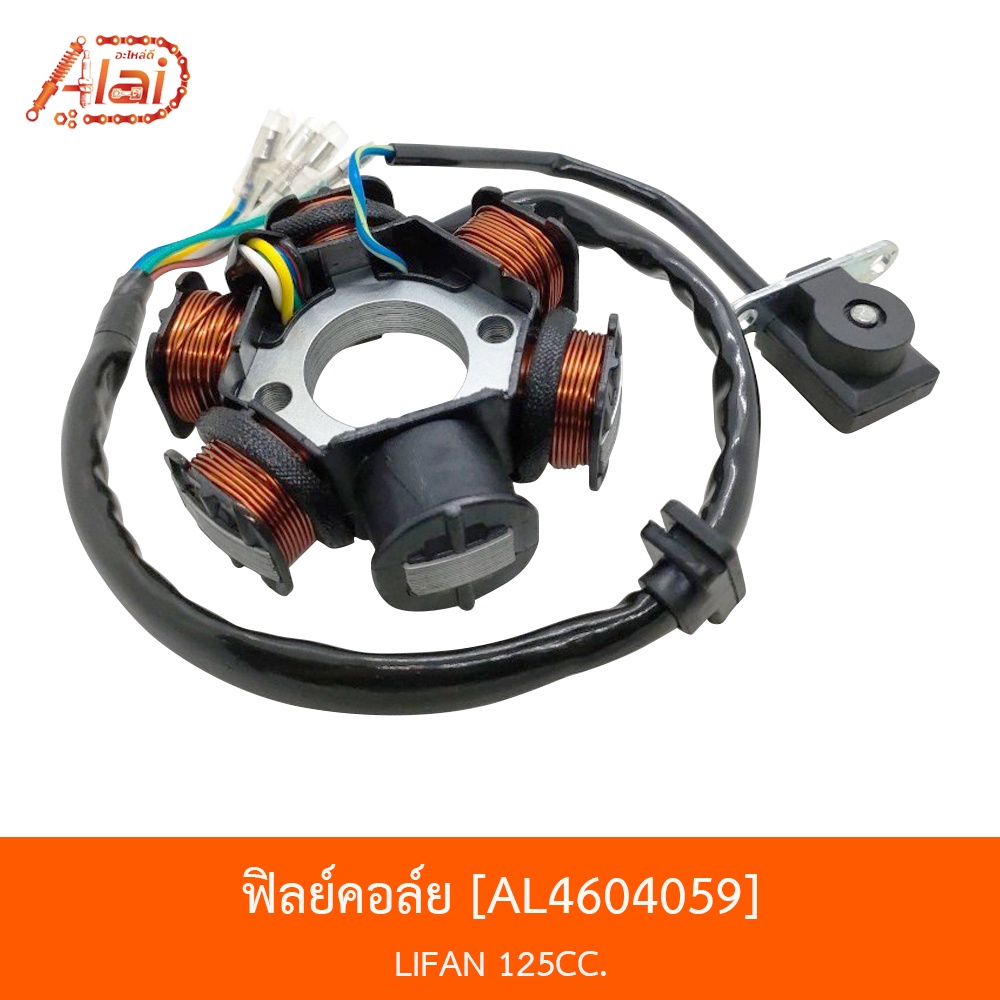 al4604059-ฟิลย์คอล์ย-lifan-125cc-alaidmotor