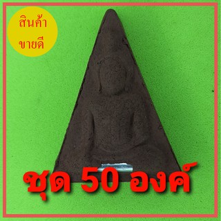 พระนางพญา เข่าโค้ง ฝังตะกรุด 50องค์ เนื้อแร่เหล็กน้ำพี้