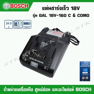 BOSCH แท่นชาร์จเร็ว 18V. รุ่น GAL 18V-160C &amp; COMO (ของแท้ 100%)