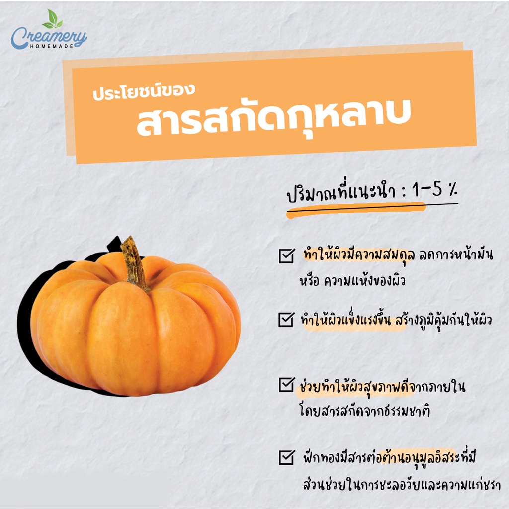 สารสกัดฟักทอง-pumpkin-extract-สารสกัดสมุนไพร-สำหรับผสมเครื่องสำอางเท่านั้น