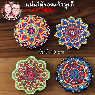 แผ่นรองแก้วไม้กันร้อน ขนาด 10 cm. เพนท์ลายตุรกี อุปกรณ์เบ็ดเตล็ดในครัว อุปกณณ์บนโต๊ะอาหาร ที่รองแก้วสวยๆ แผ่นรองแก้วน้ำ