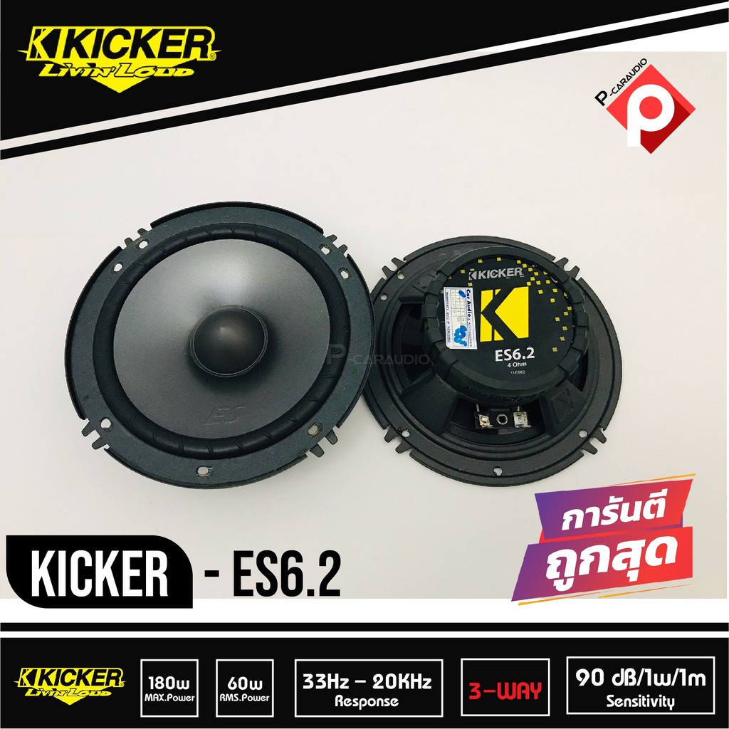 ลำโพงติดรถยนต์kicker-es6-2-ลำโพงแยกชิ้น-6นิ้ว-คิกเกอร์จากอเมริกา